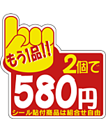 もう1品2コ\580 PI