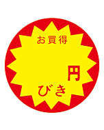 お買得円引き OR