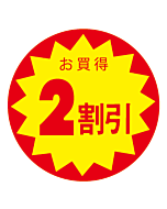 お買得2割びき OR