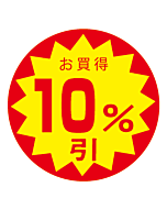 お買得10％びき OR