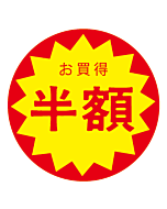 お買得半額 OR