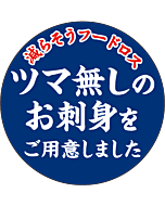 つま無しお刺身を　PI