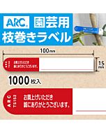 フラワーラベル S152 アカ　園芸用【15mm×100mm】1000枚入