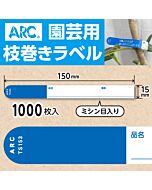 フラワーラベル S153 アオ　園芸用【15mm×150mm】1000枚入