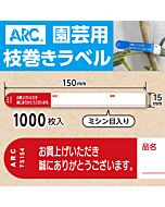 フラワーラベル S154 アカ　園芸用【15mm×150mm】1000枚入