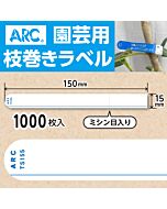 フラワーラベル S155 アオ　園芸用【15mm×150mm】1000枚入