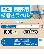 フラワーラベル S157 アオ　園芸用【15mm×180mm】1000枚入