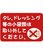 タレ等は取り外しRE