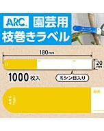 フラワーラベル S201 キイロ　園芸用【20mm×180mm】1000枚入