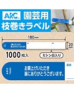 フラワーラベル S202 アオ　園芸用【20mm×180mm】1000枚入