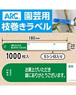 フラワーラベル S202 ミドリ　園芸用【20mm×180mm】1000枚入