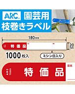 フラワーラベル S203 アカ　園芸用【20mm×180mm】1000枚入