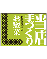 当店手づくりお惣OR