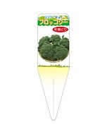ブロッコリー トシアケドリ S 園芸用ラベル【115mm×34mm】100枚入