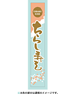 ちらし寿し PETBR【120mm×20mm】200枚入