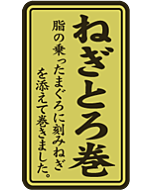 ねぎとろ巻ホイル   RE