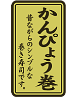 かんぴょう巻ホイル RE