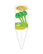 スティック ブロッコリー S 園芸用ラベル【115mm×34mm】100枚入