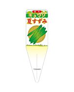 キュウリ ナツスズミ イラスト S 園芸用ラベル【115mm×34mm】100枚入