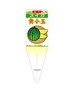 スイカ キコダマ イラスト S 園芸用ラベル【115mm×34mm】100枚入