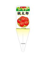 トマト モモタロウ イラスト S 園芸用ラベル【115mm×34mm】100枚入