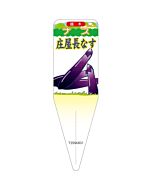 ナス ショウヤナガナスイラスト S 園芸用ラベル【115mm×34mm】100枚入