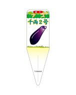 ナス センリョウ2ゴウイラスト S 園芸用ラベル【115mm×34mm】100枚入