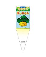 カボチャ ボッチャンジコン S 園芸用ラベル【115mm×34mm】100枚入