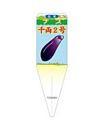 ナス センリョウ2ゴウ ジコン S 園芸用ラベル【115mm×34mm】100枚入