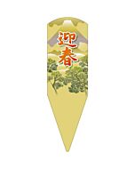 ショウガツラベル X 園芸用ラベル【132.5mm×40mm】100枚入