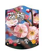 ウメ ケンキョウ K 園芸用ラベル【105mm×80mm】100枚入
