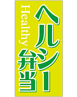 ヘルシー弁当    OR