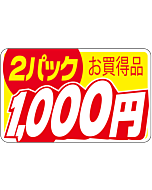 2ﾊﾟｯｸお買得1000 RE