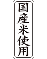 国産米使用      RE【42mm×15mm】500枚入