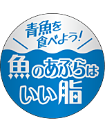 青魚を食べよう！　魚のあぶらはいい脂 RE【30mm×30mm】300枚入