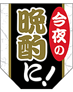 今夜の晩酌に    OR