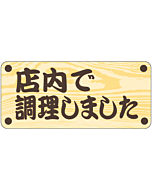 店内で調理しましPI