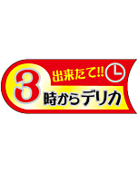 3時からデリカ  BU