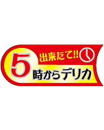 5時からデリカ  BU