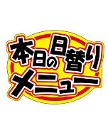 本日の日替りメニューOR