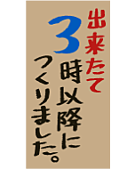 出来たて3時以降PI