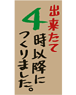 出来たて4時以降PI