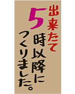 出来たて5時以降PI