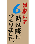 出来たて6時以降PI