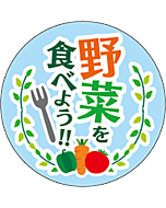 野菜を食べよう  OR