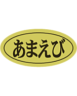 あまえびダエン ホイルRE