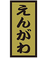 えんがわ金ホイル OR