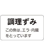 調理ずみこの魚はGR