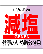 減塩GENEN  PI