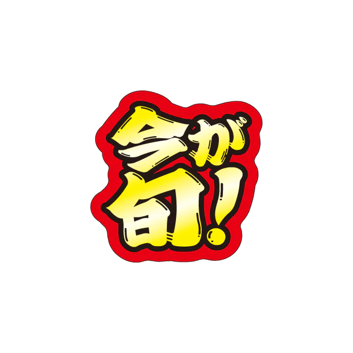 今が旬 OR【40mm×40mm】300枚入 | POPシール | ラベル・シール
